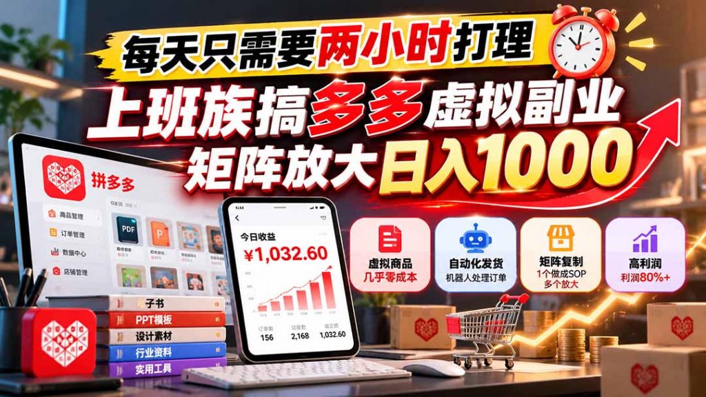每天只需要两小时打理，上班族搞多多虚拟副业，矩阵放大日入 1000-孔明聊项目