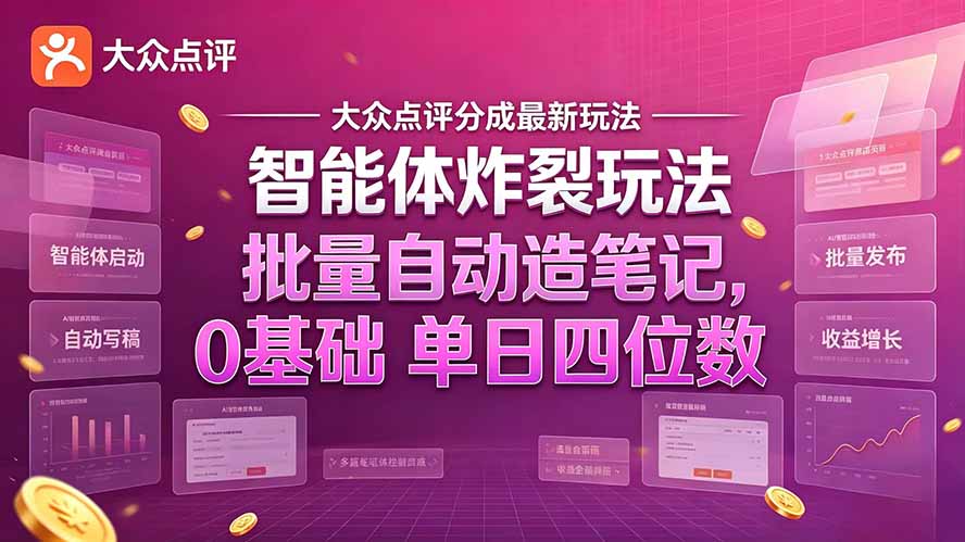 大众点评分成最新智能体炸裂玩法！批量自动造笔记，0基础干到单日四位数-孔明聊项目
