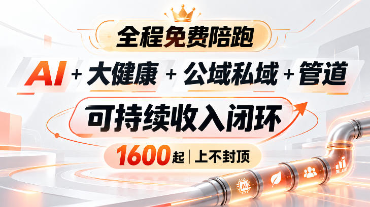 AI+大健康+公域私域+管道+可持续收入闭环，小白可轻松上手，人人可以打造管道收益-孔明聊项目