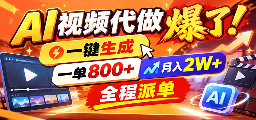 AI代做视频疯了，一小时出一套，单子接不完，提供派单资源，月稳2W！-孔明聊项目