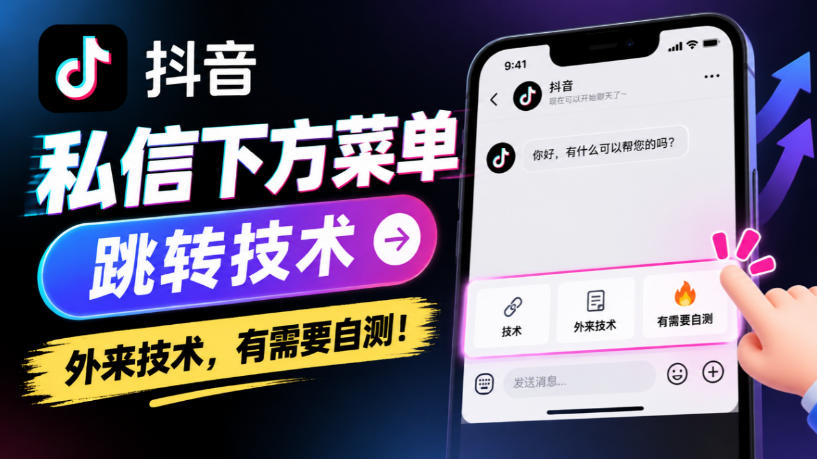 抖音私信下方菜单跳转技术，外来技术，有需要自测！-孔明聊项目
