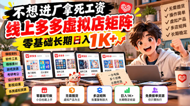 不想进厂拿死工资，线上多多虚拟店矩阵，零基础长期日入1K+【揭秘】-孔明聊项目