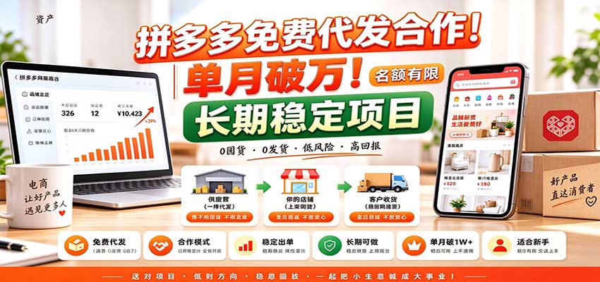 拼多多免费代发合作｜单月破万！长期稳定项目，名额有限-孔明聊项目