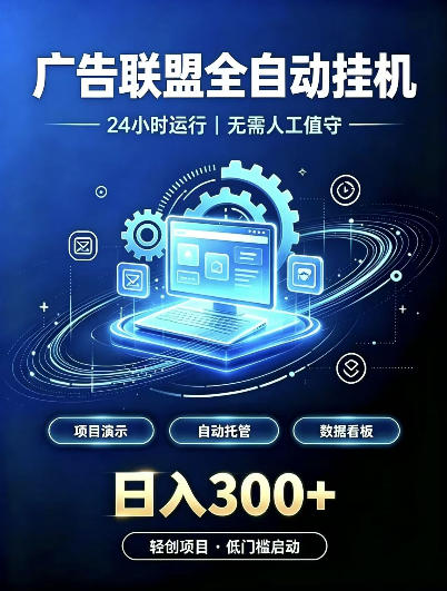 广告联盟全自动挂G，24小时自动运行，无需人工值守，日收200－500+【揭秘】-孔明聊项目