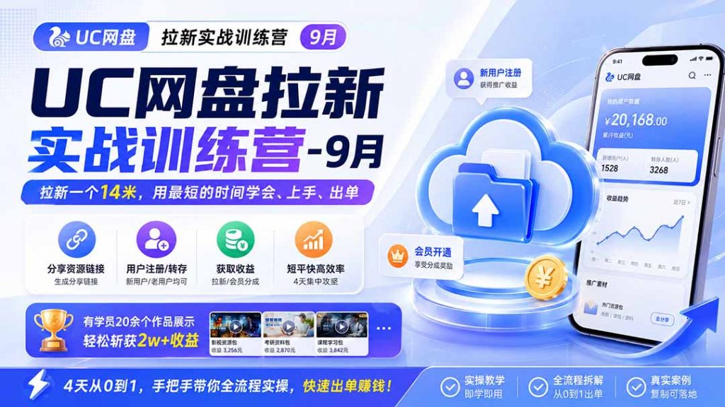 UC网盘拉新实战训练营-更新1022，拉新一个14米，用最短的时间学会、上手、出单，有学员20余个作品，轻松斩获2w+收益-孔明聊项目