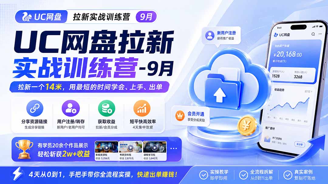 UC网盘拉新实战训练营-更新1022，拉新一个14米，用最短的时间学会、上手、出单，有学员20余个作品，轻松斩获2w+收益-孔明聊项目