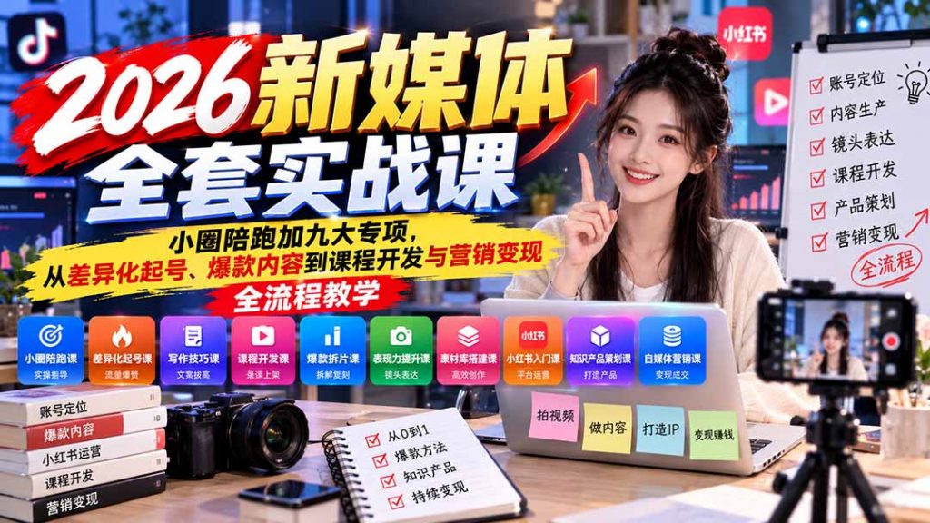 2026新媒体全套实战课:小圈陪跑+九大专项,从差异化起号、爆款内容到课程开发与营销变现全流程教学-孔明聊项目