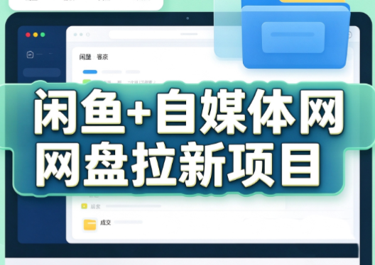 力辛电商·闲鱼+自媒体网盘拉新项目-孔明聊项目