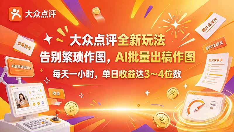 大众点评全新玩法，不用繁琐作图，AI 批量出稿作图，每天一小时，单日收益达 3～4 位数-孔明聊项目
