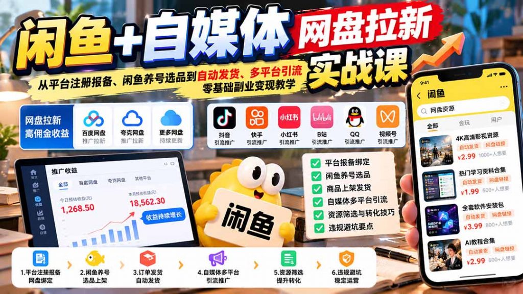 闲鱼+自媒体网盘拉新实战课：从平台注册报备、闲鱼养号选品到自动发货、多平台引流，零基础副业变现教学-孔明聊项目
