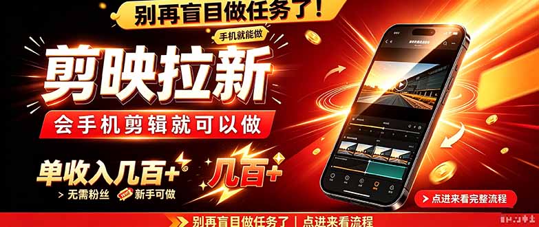 剪映拉新会手机剪辑就可以做，无需粉丝，单收入几百＋-孔明聊项目