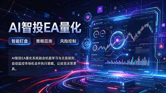 普通人也能玩转AI量化：不盯盘，不熬夜，一套智投EA让策略自动跑-孔明聊项目