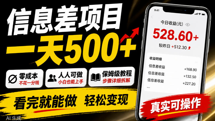 信息差项目一天500+，零成本，人人可做，保姆级教程，看完就能做【揭秘】-孔明聊项目