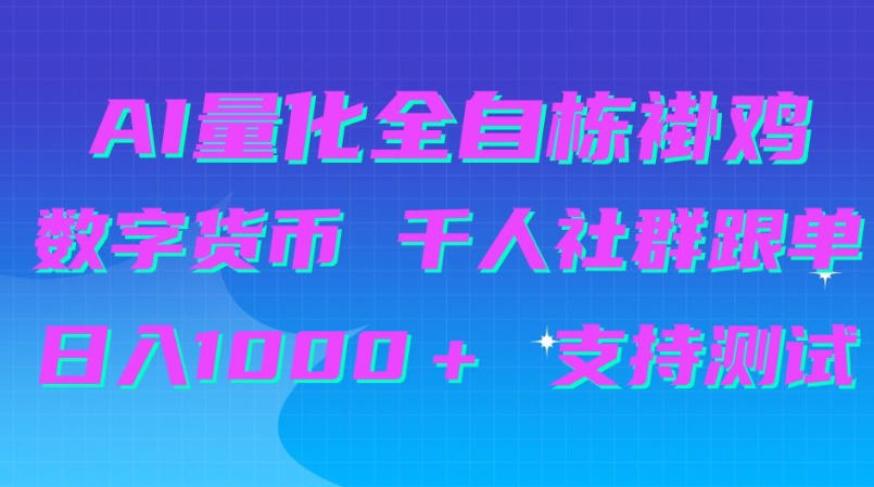AI量化自动挂G＋B圈千人社群跟单，日入1000＋支持测试【揭秘】-孔明聊项目