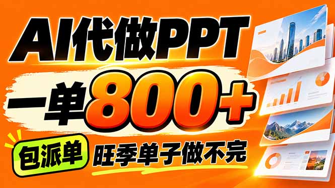 AI写作接单，一单200-800+，多劳多得，单子接不完【附工具+指令】-孔明聊项目