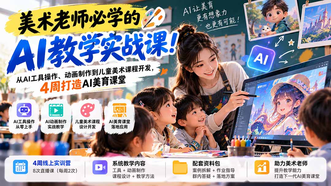 美术老师必学的AI教学实战课！从AI工具操作、动画制作到儿童美术课程开发，4周打造AI美育课堂-孔明聊项目