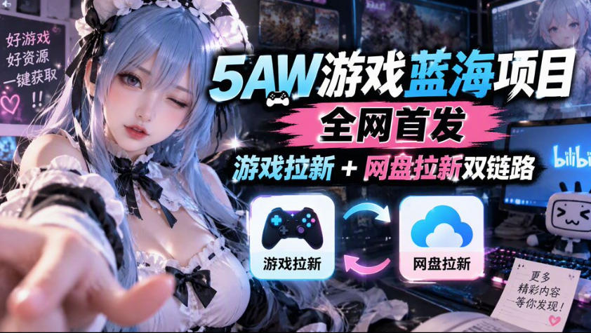 5AW游戏蓝海项目_游戏拉新+网盘拉新双倍收益-孔明聊项目
