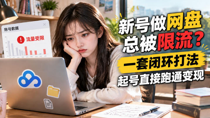 网盘拉新SOP：小白新号过限流-孔明聊项目