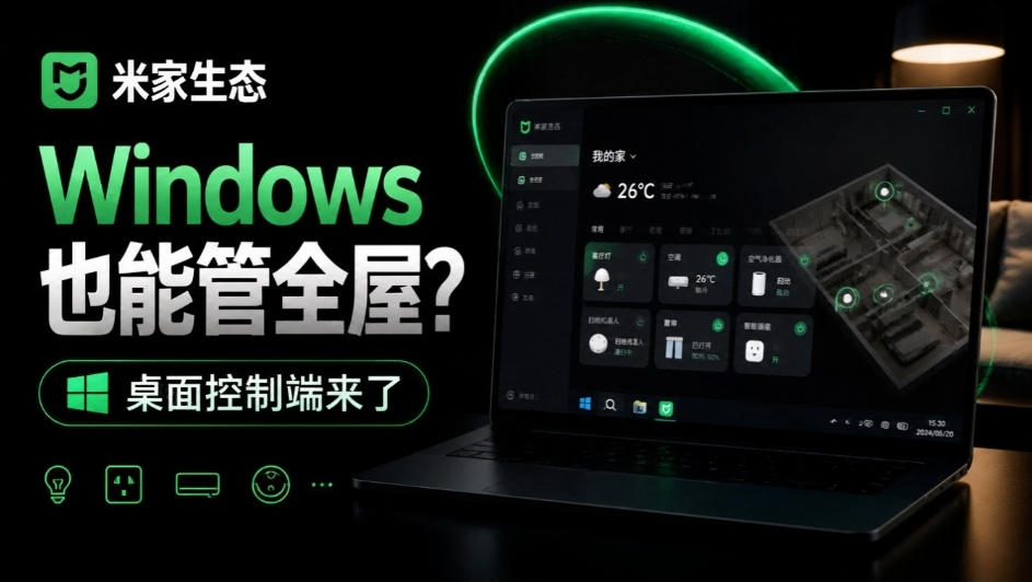 Windows电脑也能管全屋？这下真省心，米家生态桌面控制端来了，Github最新开源，MiHome-Windows-孔明聊项目