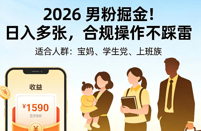 2026男粉掘金项目，日入多张，合规操作不踩雷，3分钟一个原创，当天可变现，适合宝妈、学生党、上班族【揭秘】-孔明聊项目