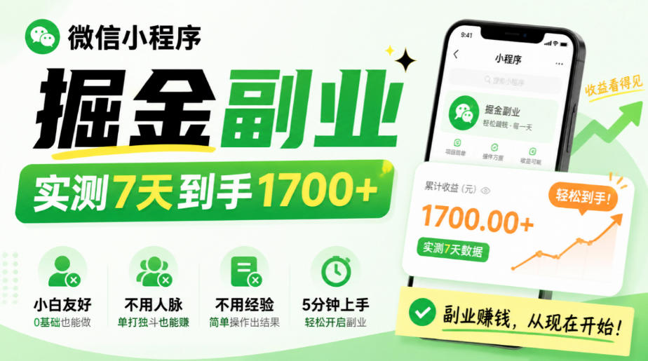 微信小程序掘金副业，实测7天到手1700+，小白友好，不用人脉、不用经验，5分钟上手【揭秘】-孔明聊项目
