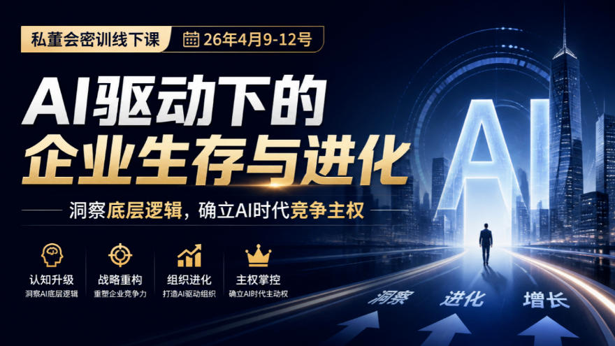 某私董会密训线下课(26年4月9-12号)，AI驱动下的企业生存与进化，洞察底层逻辑，确立AI时代竞争主权-孔明聊项目