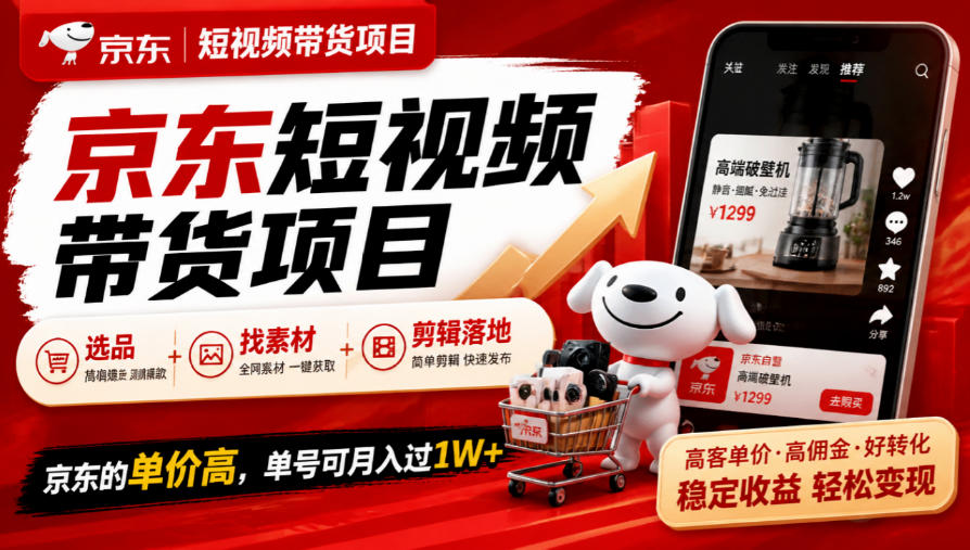 京东短视频带货项目，选品+找素材+剪辑落地，京东的单价高，单号可月入过1W-孔明聊项目