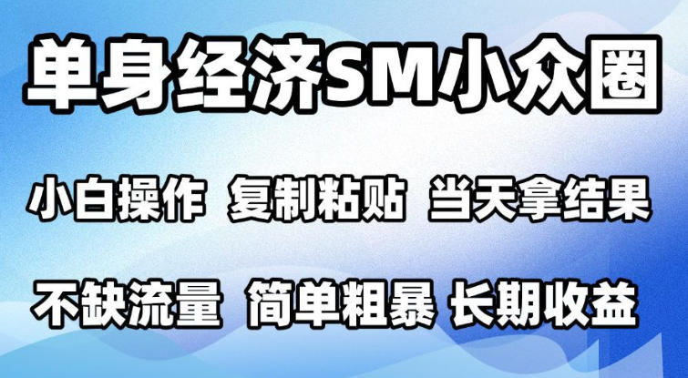 2026最新小众情感赛道，手机操作，十分钟见收益，小白也能当天上手，全程复制粘贴模板即可，单日1k＋可批量放大【揭秘】-孔明聊项目