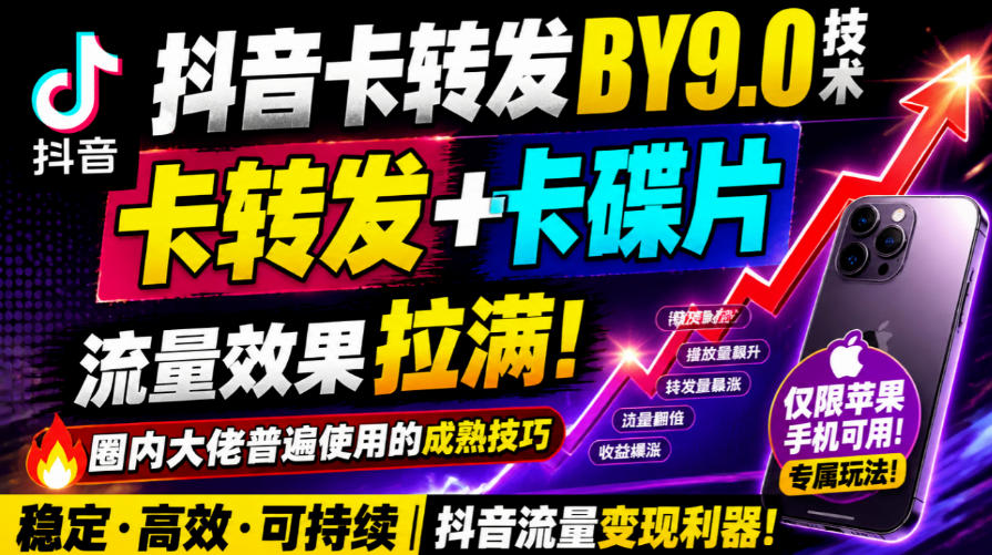 抖音卡转发搬运9.0技术，卡转发+卡蝶片，流亮嘎嘎猛，大佬们都在用，仅限苹果手机-孔明聊项目