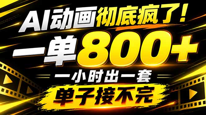 捡钱！AI一键出动画，一单800+，全程派单，全职月入2W+-孔明聊项目