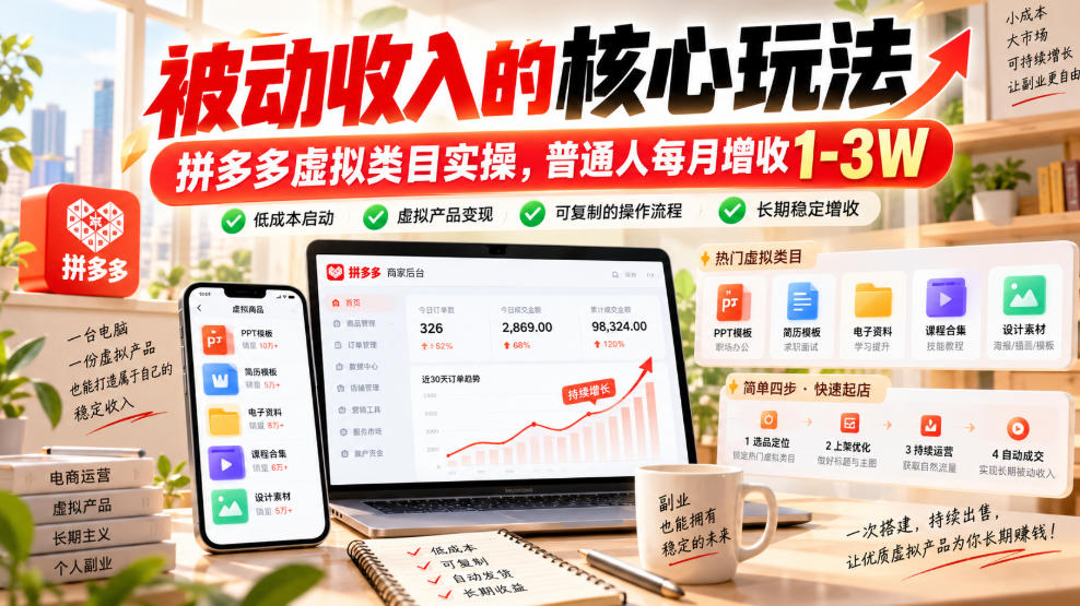 被动收入的核心玩法，拼多多虚拟类目实操，普通人每月增收1-3W【揭秘】-孔明聊项目