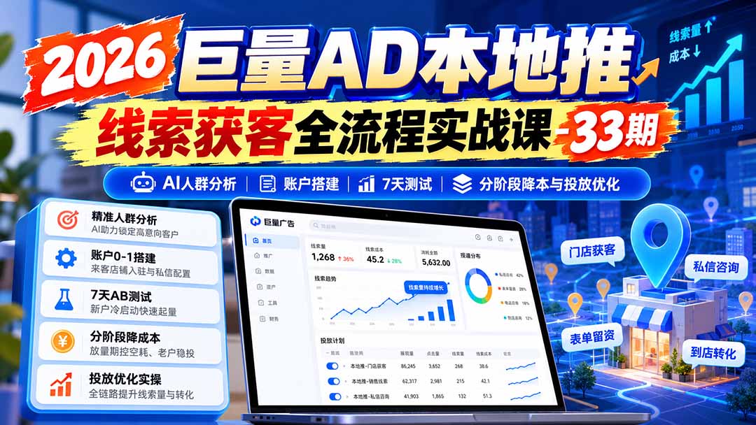 图片[1]-2026巨量AD本地推线索获客全流程实战课-33期更新1027：AI人群分析、账户搭建、7天测试、分阶段降本与投放优化-孔明聊项目
