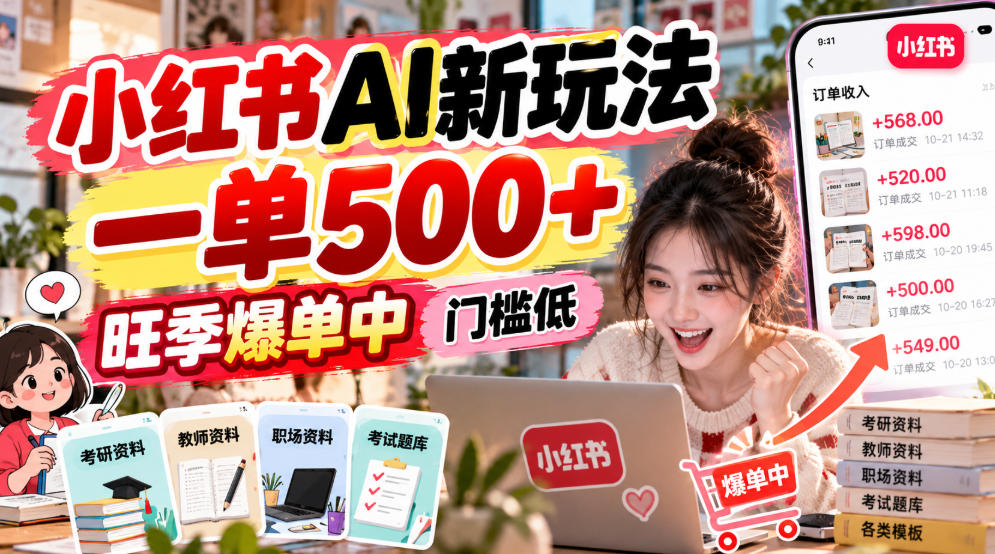 小红书AI新玩法，一单500+，旺季爆单中，门槛低-孔明聊项目