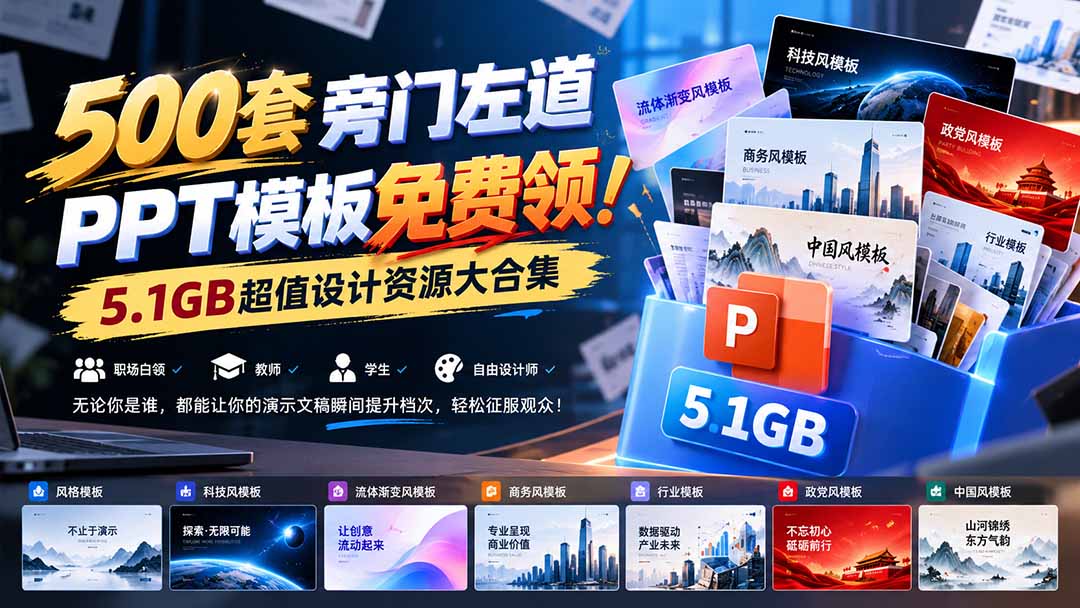 500套旁门左道PPT模板免费领！5.1GB超值设计资源大合集-孔明聊项目