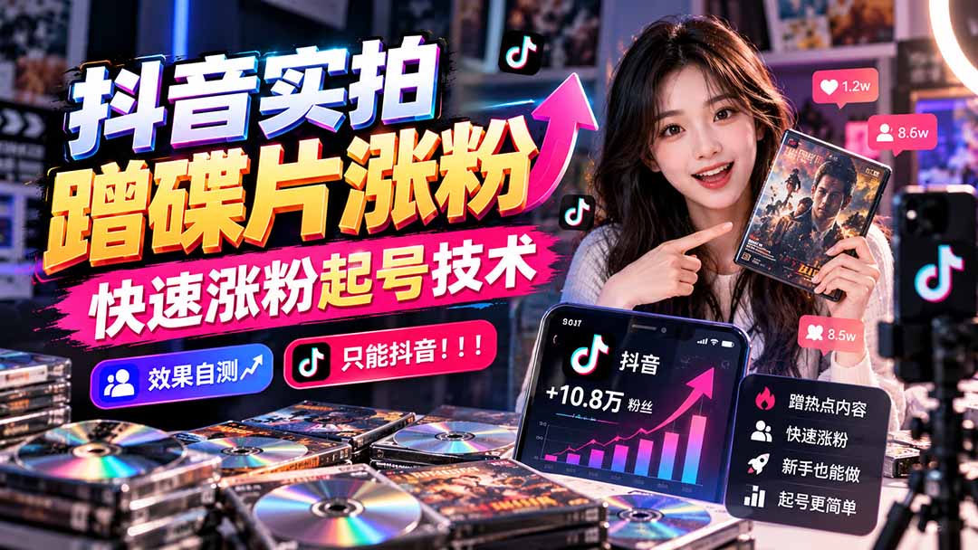 抖音实拍蹭碟片涨粉，快速涨粉起号技术，效果自测，只能抖音！！！-孔明聊项目