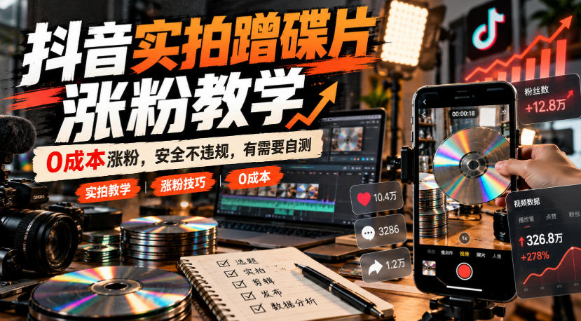 抖音实拍蹭碟片涨粉教学，0成本涨粉，安全不违规，有需要自测-孔明聊项目