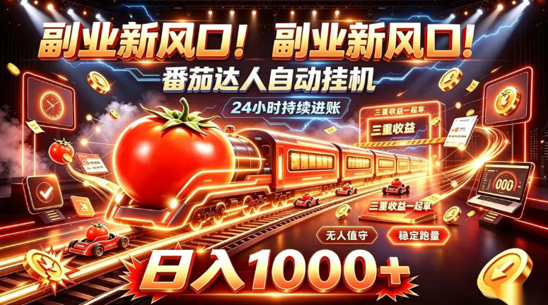 副业新风口！番茄达人自动挂G，24小时持续进账，三重收益一起拿，日入1000+【揭秘】-孔明聊项目