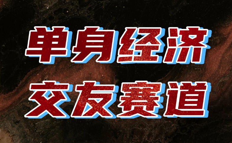 单身经济赛道，执行力到位，一天轻松800+，门槛低、新手友好，可以长期持续做【揭秘】-孔明聊项目