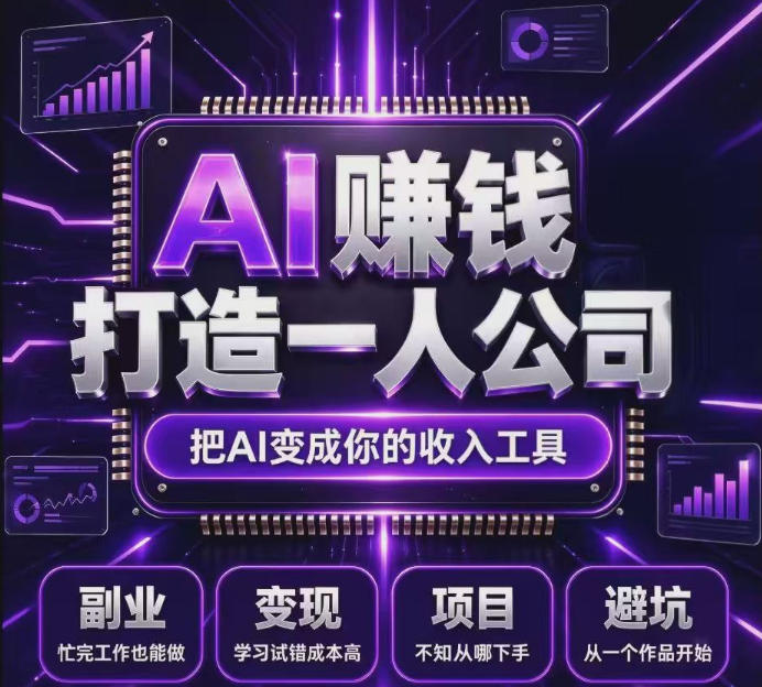 不用摸索试错！依托百度联盟官方正规资源的成熟变现项目，模式长久稳定，零基础就能入局，持续被动收益，适合长期布局【揭秘】-孔明聊项目