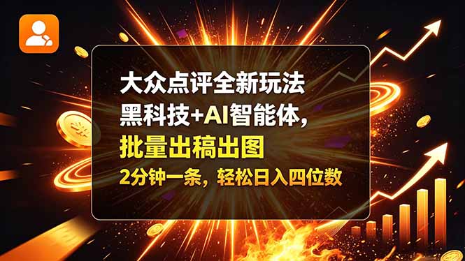 大众点评全新玩法，黑科技 + AI 智能体，批量出稿出图。2 分钟一条，轻松日入四位数-孔明聊项目