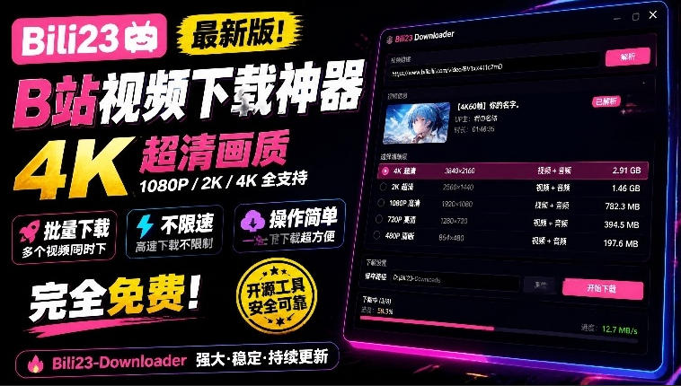 最新B站视频下载工具！支持4K画质，批量不限速下载，使用简便且完全免费，Bili23最新B站解析下载器-孔明聊项目