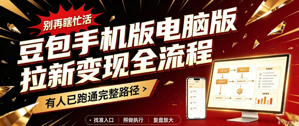 豆包手机版电脑版拉新变现全流程：简单易懂的操作步骤，新手也能快速上手賺钱-孔明聊项目