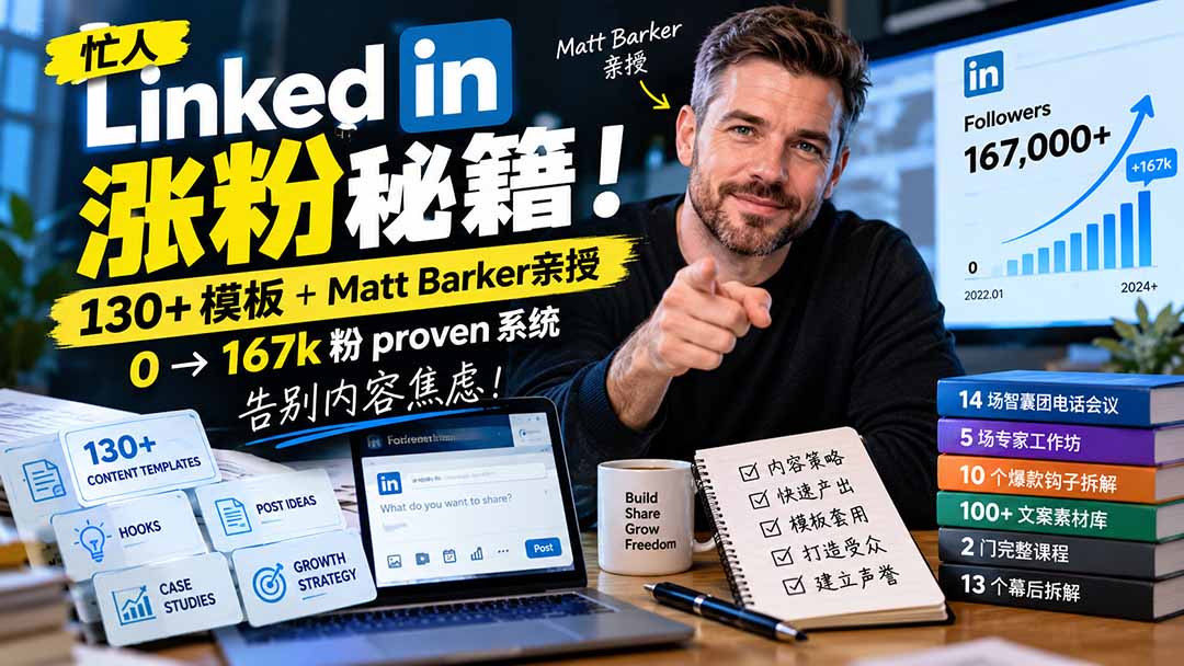 【无水印】忙人LinkedI 涨粉秘籍！130+模板+Matt Barker亲授：0→167k粉proven系统，告别内容焦虑【原创双语字幕】-孔明聊项目