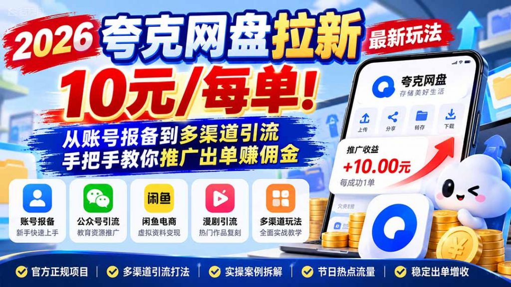 2026夸克网盘拉新最新玩法-更新1029,10元/每单!从账号报备到多渠道引流,手把手教你推广出单赚佣金-孔明聊项目