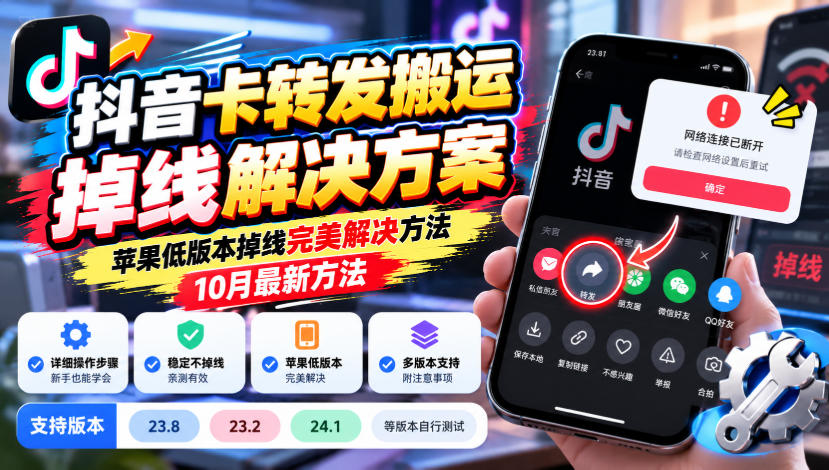 抖音卡转发搬运掉线解决方案，苹果低版本掉线完美解决方法，10月最新方法，抖音版本23.8/23.2/24.1等版本自行测试-孔明聊项目