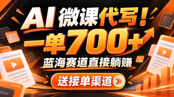 AI动画代做微课！一单 700+，蓝海赛道直接躺赚，送接单渠道+工具-孔明聊项目