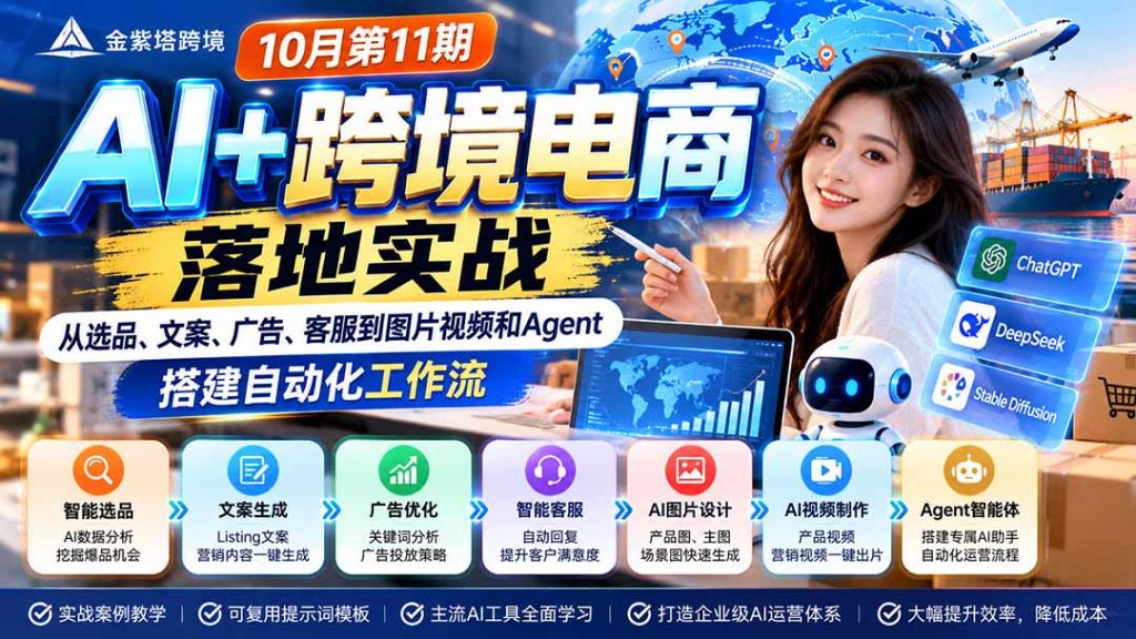 2026 AI+跨境电商落地实战10月第11期：从选品、文案、广告、客服到图片视频和Agent，搭建自动化工作流-孔明聊项目