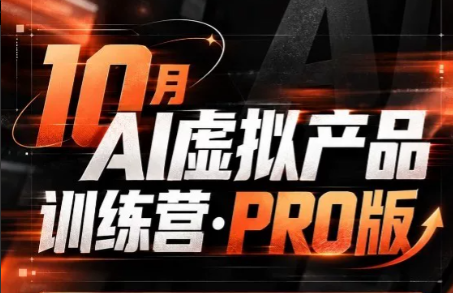 松月·10月AI小红书虚拟产品训练营(Pro版)(更新)-孔明聊项目