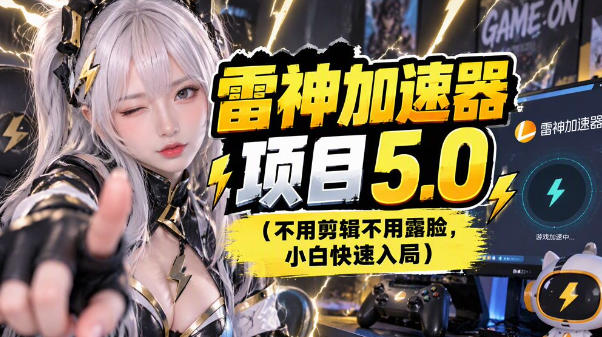 雷神项目：图文推广的完整流程，一期讲清(附避坑)-孔明聊项目