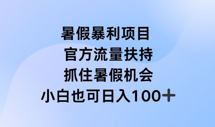 暑假暴利直播项目，官方流量扶持，把握暑假机会【揭秘】-孔明聊项目